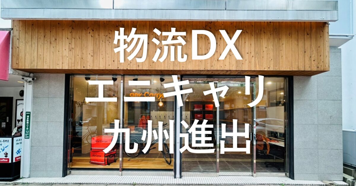 即時配送の物流DX「エニキャリ」、事業拡大に伴い福岡に九州支社を開設